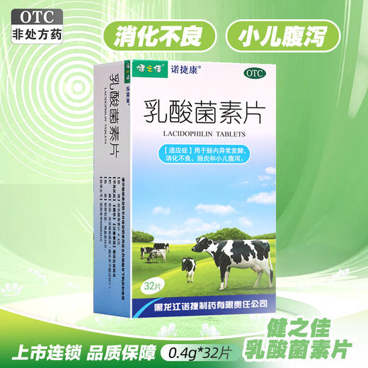 健之佳,乳酸菌素片【0.4g*32片】黑龙江诺捷 商品图0