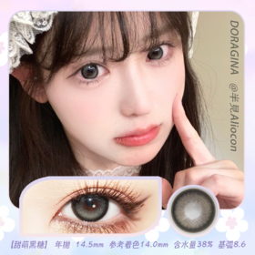 Doragina 甜萌黑糖 14.5mm【年抛1片】