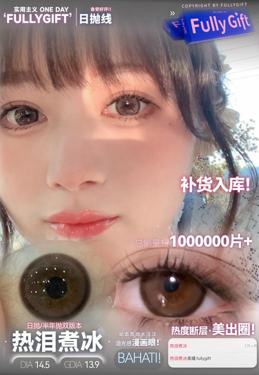 【店主自用 · 超推荐】热泪煮冰 日抛 FullyGift 商品图0