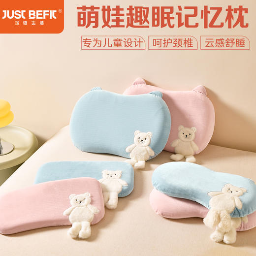 【品牌直发】加倍生活  萌娃趣眠记忆枕  记忆棉枕芯 软糯枕套 可拆卸清洗 专为儿童设计  婴童标准 多种规格 商品图0