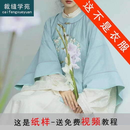 裁缝学苑AS354圆领倒大袖短衫半身裙汉服纸样女装套装样板打版 商品图0