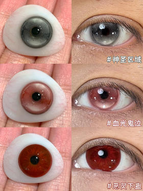 Huohuocon COS瞳 神圣区域&血光鬼泣&恶灵下蛊  14.5mm白狮参考着色待测 半年抛