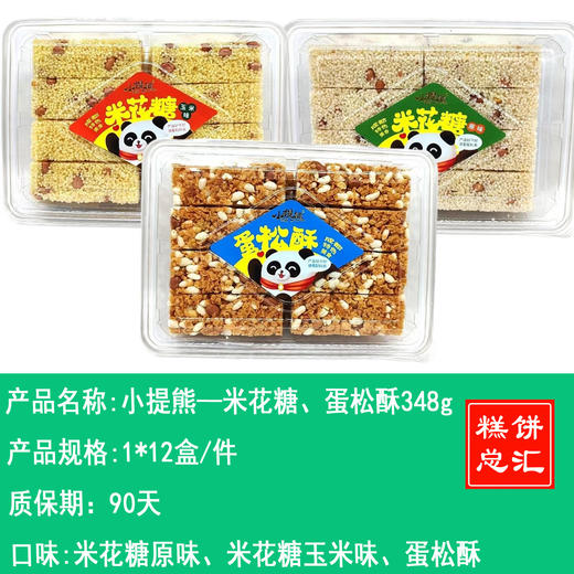 小提熊——米花糖、蛋松酥348g     保质期90天 商品图0