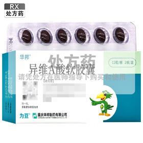 为豆,异维A酸软胶囊【10mg*12粒*2板】重庆华邦