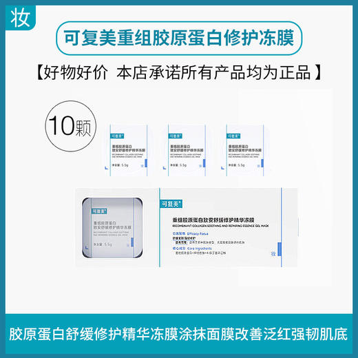 可复美重组胶原蛋白修护冻膜 商品图0