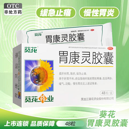 葵花,胃康灵胶囊【48粒】黑龙江葵花 商品图0