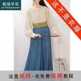 裁缝学苑AS352鸡心领汉元素衬衫半裙套装纸样女装汉服唐风样板