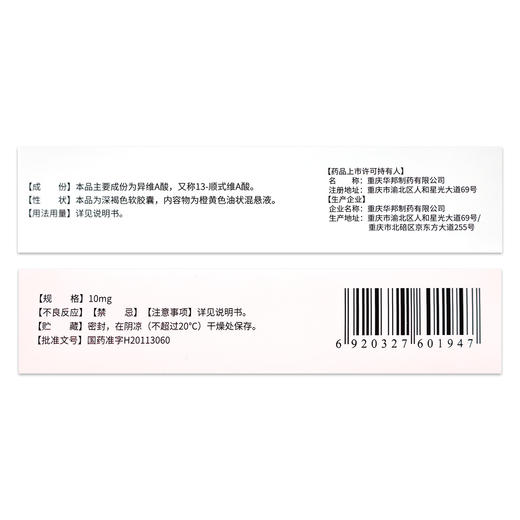 为豆,异维A酸软胶囊【10mg*12粒*2板】重庆华邦 商品图5