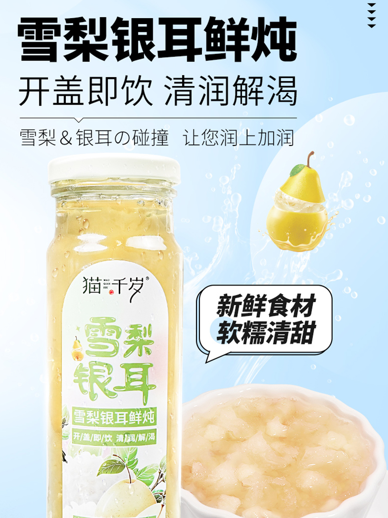 猫千岁雪梨银耳鲜炖 秋季润养有机银耳 软糯微甜 每一口都是享受