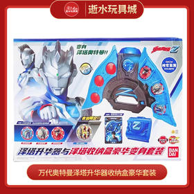 万代奥特曼57618泽塔升华器收纳盒豪华套装