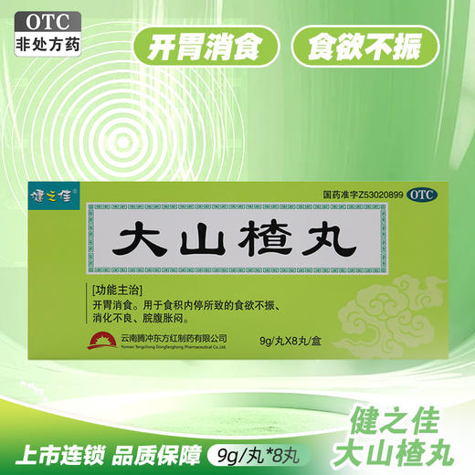 健之佳,大山楂丸【9g/丸*8丸/盒】 商品图0