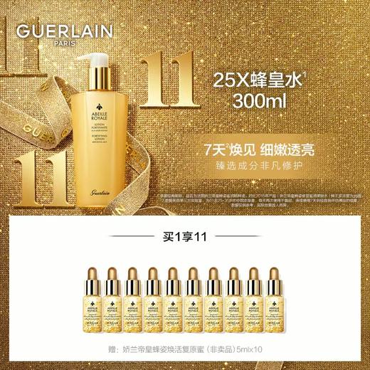 【爆】送复原蜜50ml！1楼娇兰帝皇蜂姿蜜润修护精粹水300ml 商品图0