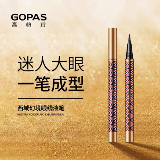 高柏诗西域幻境眼线液笔 商品图0