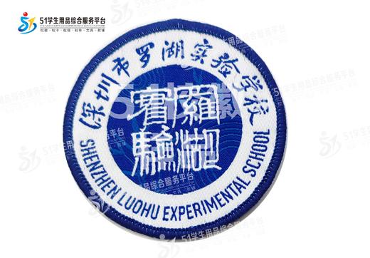 通版深圳市罗湖实验学校织唛校徽礼服布标姓名贴章可缝烫现货发51 商品图2