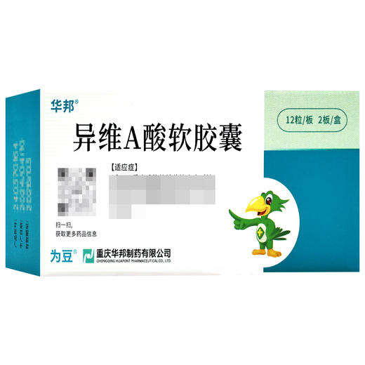 为豆,异维A酸软胶囊【10mg*12粒*2板】重庆华邦 商品图2