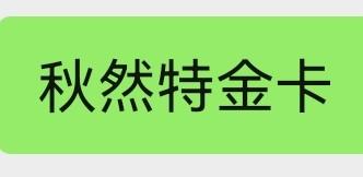 秋然特金卡 商品图0