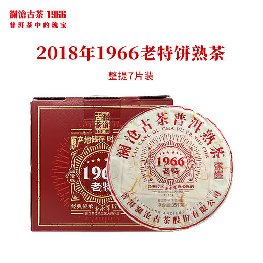 澜沧古茶2018年1966老特饼熟茶大饼2014时光仓古树茶熟普饼茶 商品图2