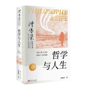 《哲学与人生》傅佩荣签名本