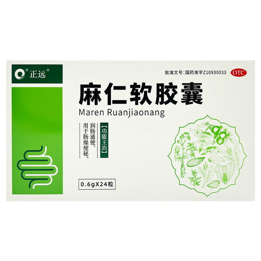 正远,麻仁软胶囊【0.6g*24粒】正远 商品图1