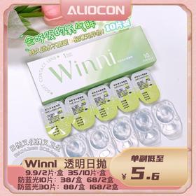 *【限时活动 | 日抛】Winni透明片透明日抛尝鲜活动【2&10&30片/盒】