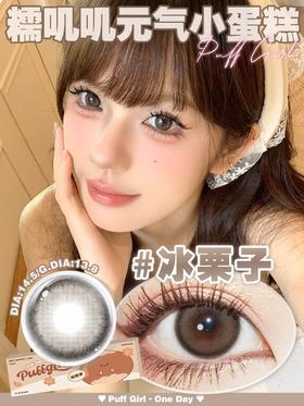 【含triss单体硅】puff girl 冰栗子 温柔奶咖色美瞳 气质款【日抛型14.5】