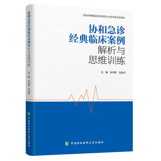 协和急诊经典临床案例解析与思维训练 商品图0