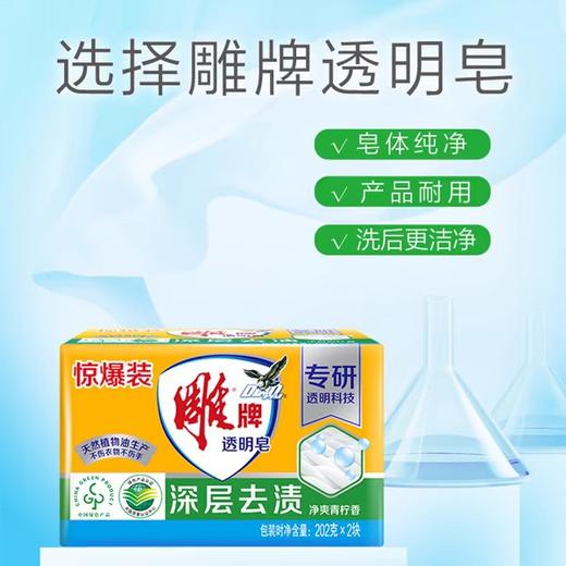 雕牌阳光青柠透明洗衣皂    202g*2块/组 商品图1