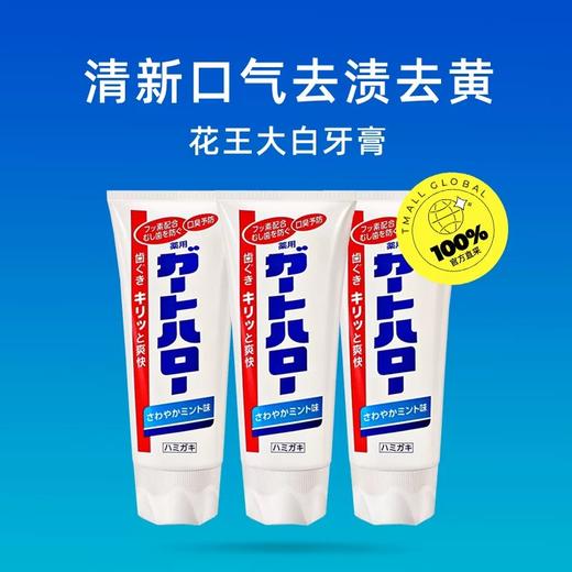 【半山超市】B座9F丨花王 防蛀去口臭去齿垢美白牙膏 165g*3 商品图0