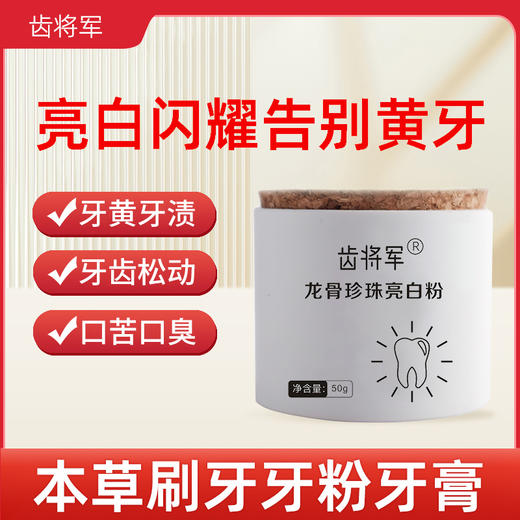 养瑞和·齿将军丨固齿粉·亮白粉·50g/罐·草本古方 无化工零添加 商品图4