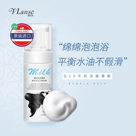 泰国进口葳兰氏Q10牛奶保湿洁面慕斯150ml