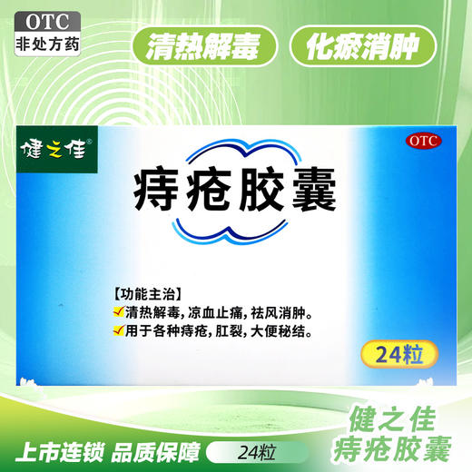 健之佳,痔疮胶囊  广西嘉进【0.4g*2*12粒/板/盒】 商品图0