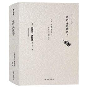 在西方的注视下