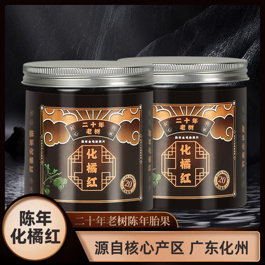 【买一送一！化州核心产区】20年老树化橘红片 陈年化橘红果切片60g/罐 每天一杯 清咽润喉 全家养生 商品图0