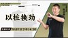 【10月7日】以桩换劲——功夫课堂 商品缩略图0
