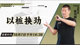 【10月7日】以桩换劲——功夫课堂