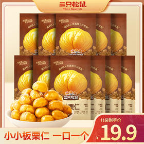 熙世界严选✘三只松鼠随心装_甘栗仁/原味/40g（每袋约9粒）*11-zl