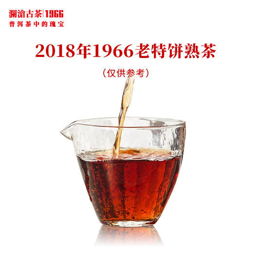 澜沧古茶2018年1966老特饼熟茶大饼2014时光仓古树茶熟普饼茶 商品图3