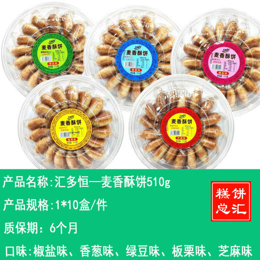 汇多恒——麦香酥饼510g     保质期6个月 商品图0
