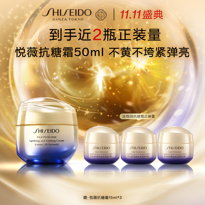 【爆】1楼资生堂悦薇智感紧塑焕白霜50ml