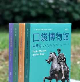口袋博物馆系列：《古埃及》《古希腊》《古罗马》《维京》，小32开，平装，全4册，[英]坎贝尔.普赖斯等著，未读出品，上海文化出版社2020年-2022年一版一印，4册总定价300，售价88元。