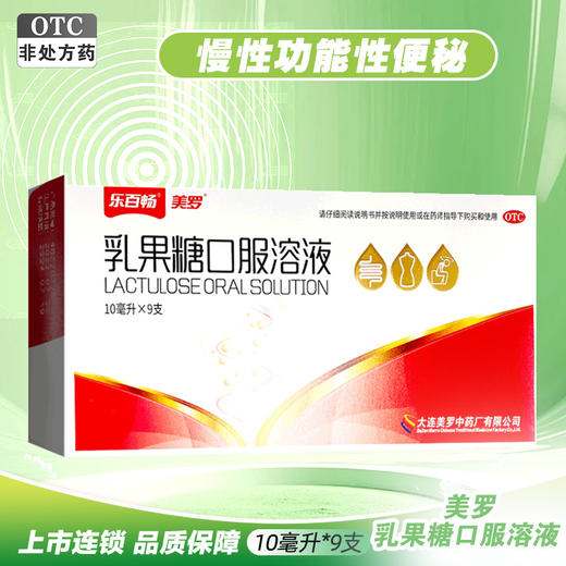 美罗,乳果糖口服溶液【10ml*9支】大连美罗 商品图0