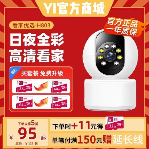 【热销3万+ |室内超高清1080P-H801-H803】增强夜视 | 日夜全彩 | 看家看店优选 | 声光警报吓退 | 小蚁APP远程操控 商品图1
