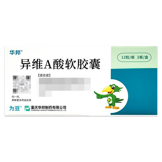 为豆,异维A酸软胶囊【10mg*12粒*2板】重庆华邦 商品图3