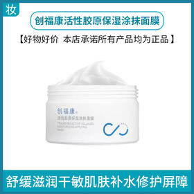 创福康活性胶原保湿涂抹面膜100g