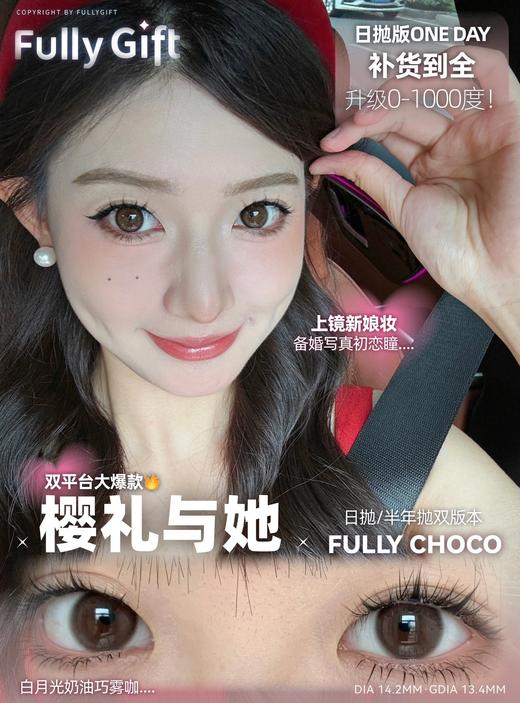 【店主自用 · 超推荐】樱礼与她 日抛 FullyGift 商品图0