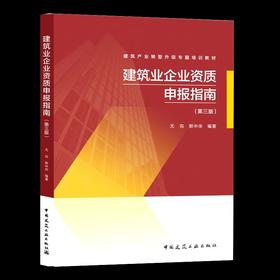 建筑业企业资质申报指南（第三版）