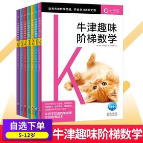 牛津趣味阶梯数学正版5-12岁儿童思维练习幼小学生一二三四五六年级新加坡教材知识同步