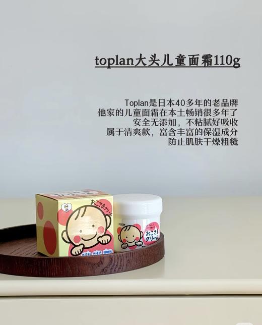 日本 TOPLAN儿童幼儿大头面霜  滋润保湿无香110g 商品图1