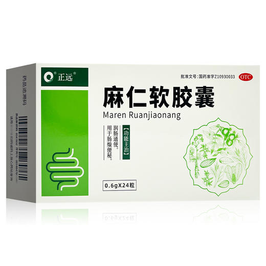 正远,麻仁软胶囊【0.6g*24粒】正远 商品图0