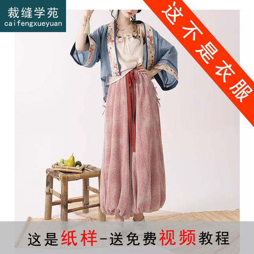 裁缝学苑AS353国风中式开衫短衫吊带灯笼裤套装纸样上衣裤子打板 商品图0